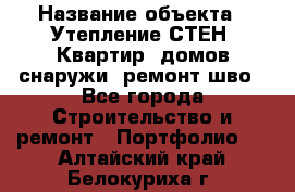  › Название объекта ­ Утепление СТЕН, Квартир, домов снаружи, ремонт шво - Все города Строительство и ремонт » Портфолио   . Алтайский край,Белокуриха г.